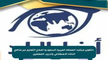 «تطوير مبتكر» المملكة العربية السعودية إصلاح التعليم عبر مناهج الذكاء الاصطناعى وتدريب المعلمين